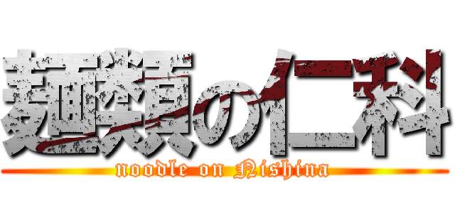 麺類の仁科 (noodle on Nishina)