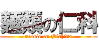 麺類の仁科 (noodle on Nishina)