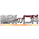 麺類の仁科 (noodle on Nishina)