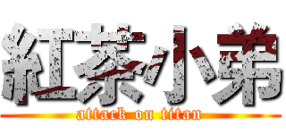 紅茶小弟 (attack on titan)