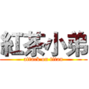 紅茶小弟 (attack on titan)