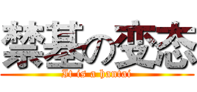 禁基の变态 (It is a hantai)