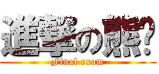 進撃の熊貓 (Final exam)