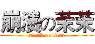 崩溃の茉茉 (attack on titan)