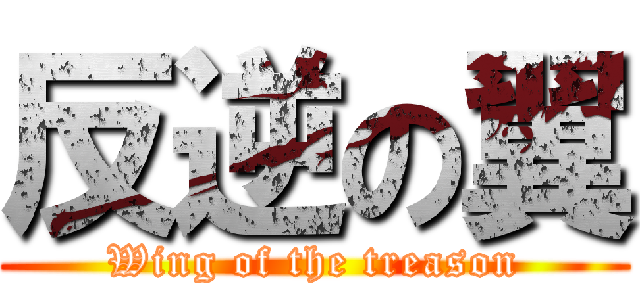 反逆の翼 (Wing of the treason)