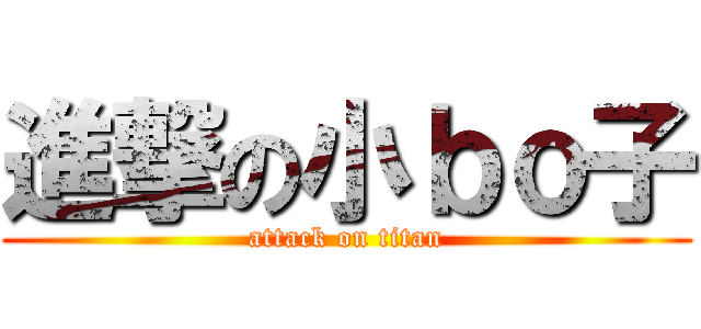 進撃の小ｂｏ子 (attack on titan)