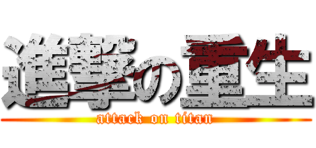 進撃の重生 (attack on titan)