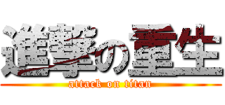 進撃の重生 (attack on titan)