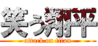 笑う翔平 (attack on titan)