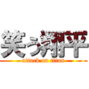 笑う翔平 (attack on titan)