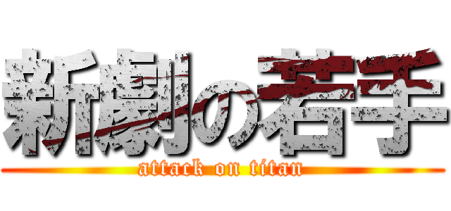 新劇の若手 (attack on titan)