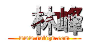    林峰 (www.fuliqu.com)