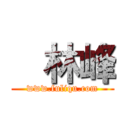    林峰 (www.fuliqu.com)