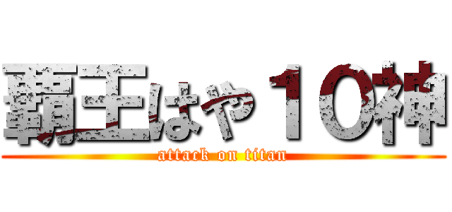 覇王はや１０神 (attack on titan)