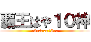 覇王はや１０神 (attack on titan)