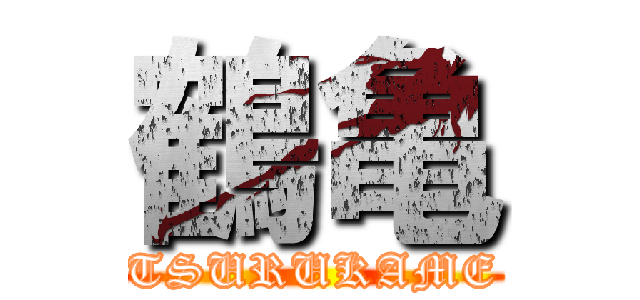 鶴亀 (TSURUKAME)