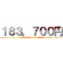 １８３，７００円 (attack on titan)