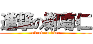 進撃の鄭尊仁 (attack on titan)