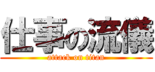 仕事の流儀 (attack on titan)