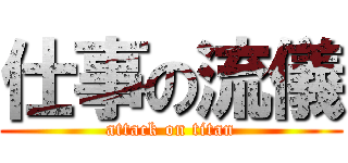 仕事の流儀 (attack on titan)