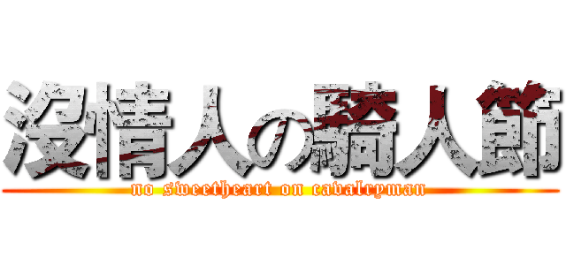 沒情人の騎人節 (no sweetheart on cavalryman)