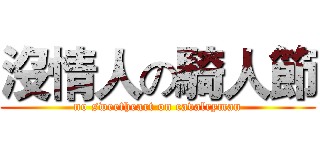 沒情人の騎人節 (no sweetheart on cavalryman)