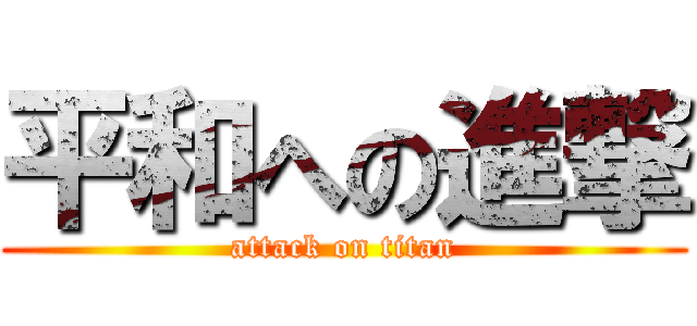 平和への進撃 (attack on titan)