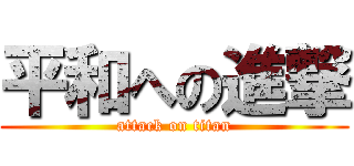 平和への進撃 (attack on titan)