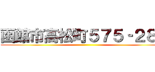 函館市高松町５７５‐２８８ ()
