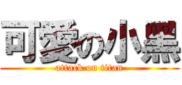 可愛の小黑 (attack on titan)