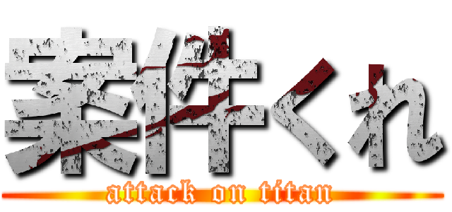 案件くれ (attack on titan)
