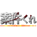 案件くれ (attack on titan)