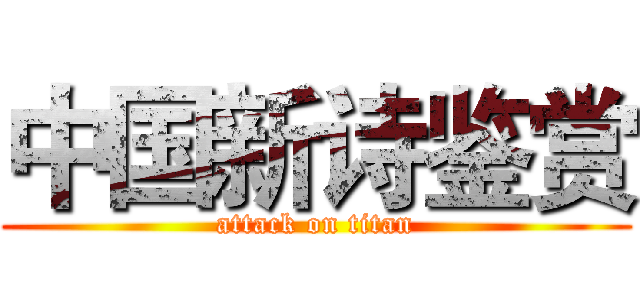 中国新诗鉴赏 (attack on titan)