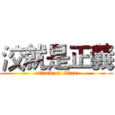 洨就是正義 (attack on titan)