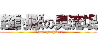 超討厭の臭流氓 (I hate gangster)