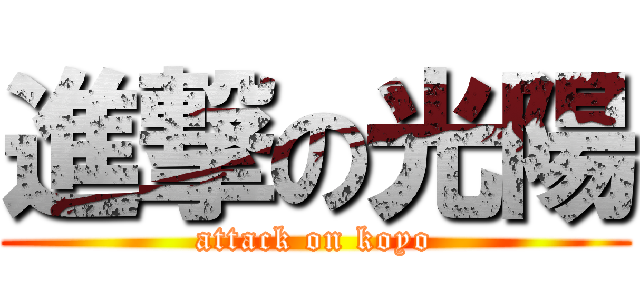 進撃の光陽 (attack on koyo)