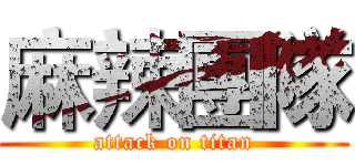 麻辣團隊 (attack on titan)