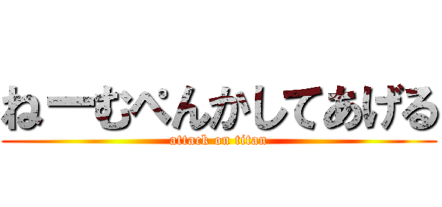 ねーむぺんかしてあげる (attack on titan)