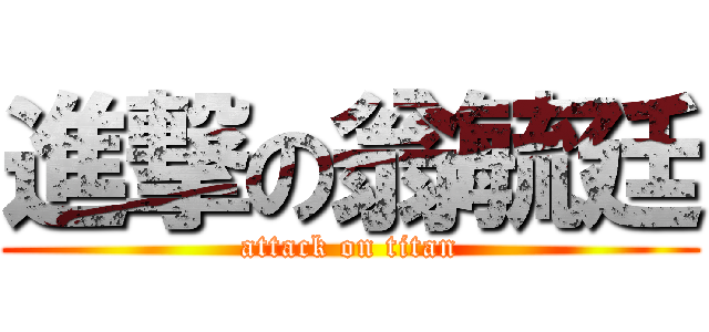 進撃の翁毓廷 (attack on titan)