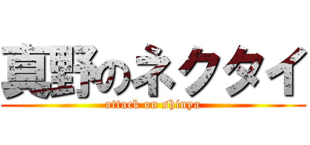 真野のネクタイ (attack on shinya)