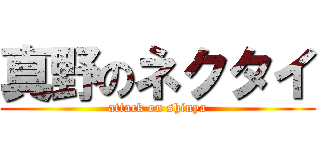 真野のネクタイ (attack on shinya)