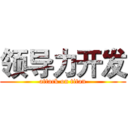领导力开发 (attack on titan)