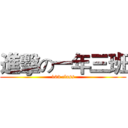 進擊の一年三班 (103 class)