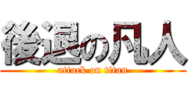 後退の凡人 (attack on titan)