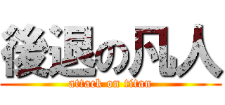 後退の凡人 (attack on titan)