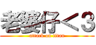 老婆仔＜３ (attack on titan)