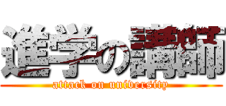 進学の講師 (attack on university)