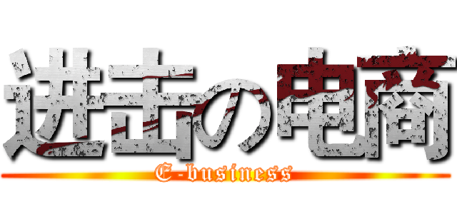进击の电商 (E-business)