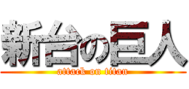 新台の巨人 (attack on titan)