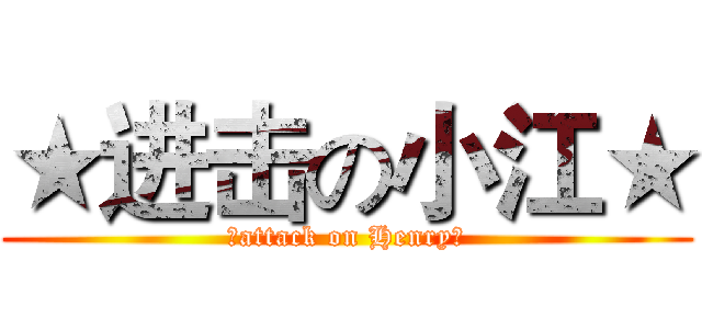 ★进击の小江★ (★attack on Henry★)